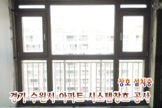 (윈체시스템창호)경기 수원시 아파트