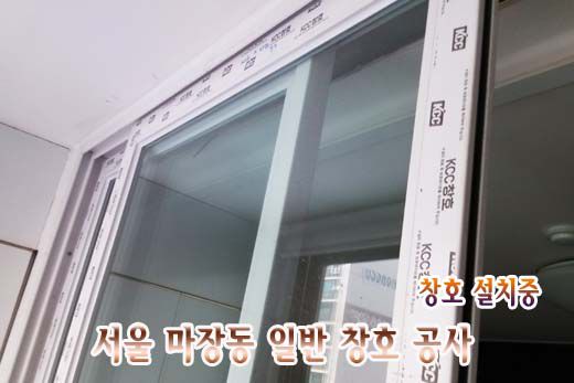 (KCC창호)서울 마장동 아파트 