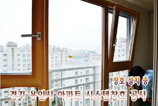 (LG시스템창호)경기 용인시 아파트