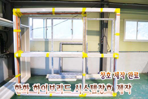 한화 시스템창호 제작