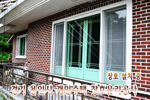 (LG창호)경기 용인시 개인주택