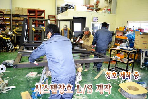 알미늄 L/S 시스템창호제작