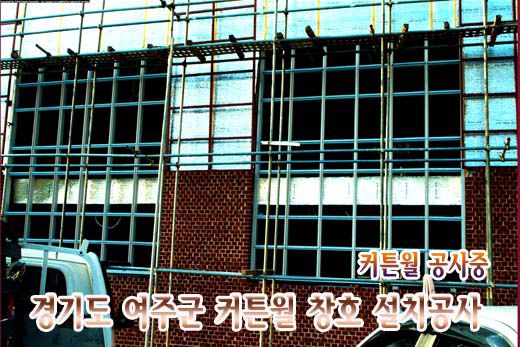 경기 여주군 신축건물