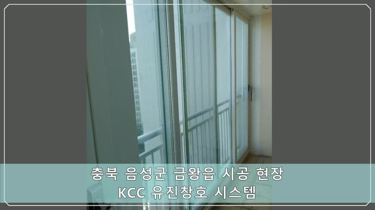충북 음성군 금왕읍 KCC 시공현장