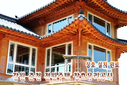 (윈체시스템창호)강원 춘천시 한옥