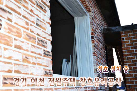 (윈체창호)경기 이천시 개인전원주택