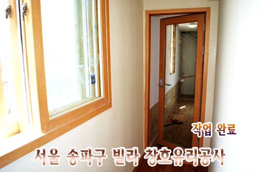 (KCC창호)서울 송파 빌라